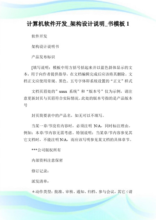 计算机软件开发_架构设计说明_书样板.doc