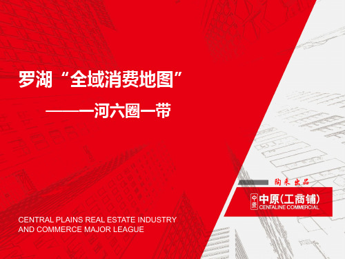 罗湖“全域消费地图”：一河六圈一带