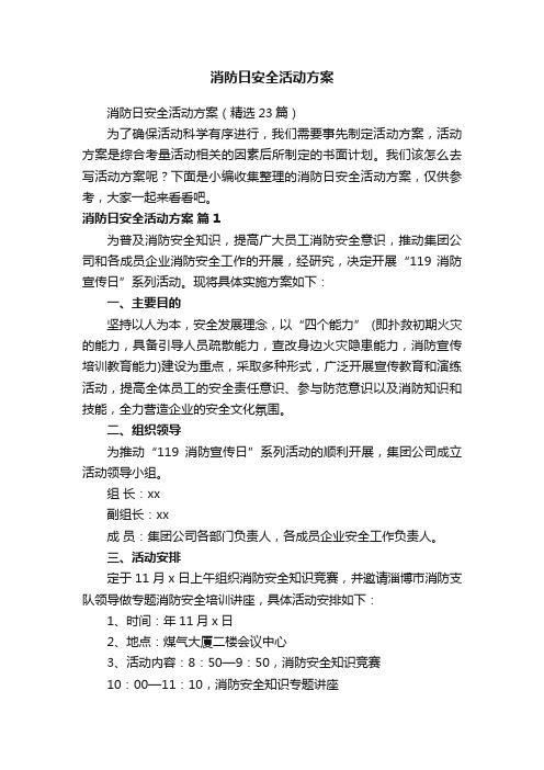 消防日安全活动方案（精选23篇）