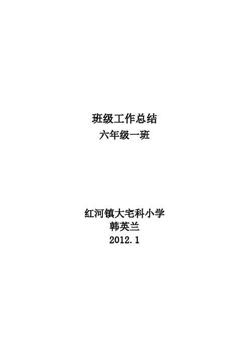 小学六年级班级总结