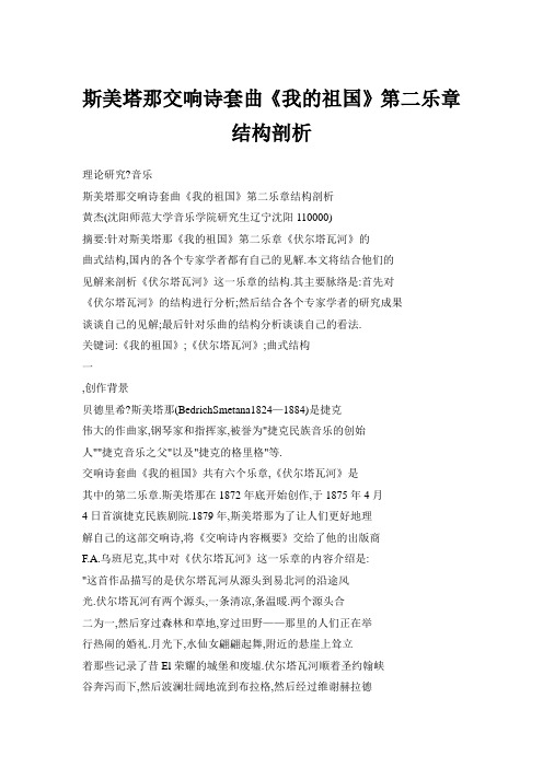 斯美塔那交响诗套曲《我的祖国》第二乐章结构剖析