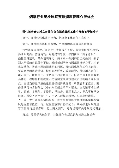 烟草行业纪检监察整顿规范管理心得体会