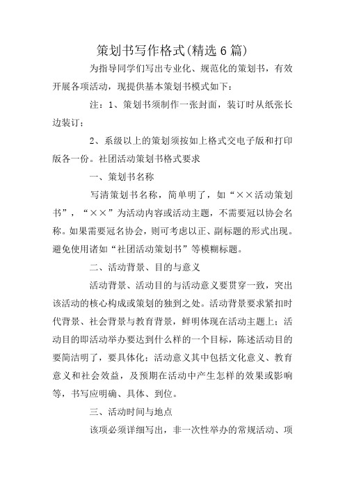 策划书写作格式(精选6篇)