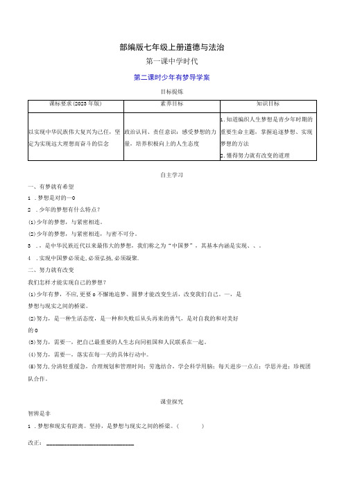 部编版七年级上册道德与法治第一课中学时代第二课时少年有梦导学案