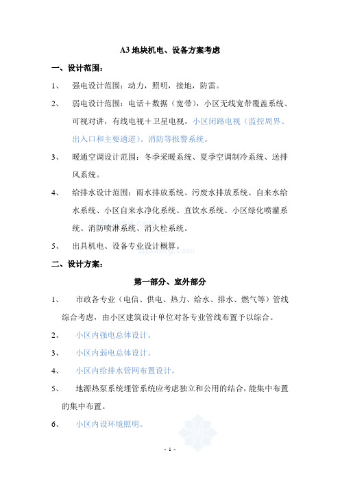 A3地块方案考虑机电、设备.doc