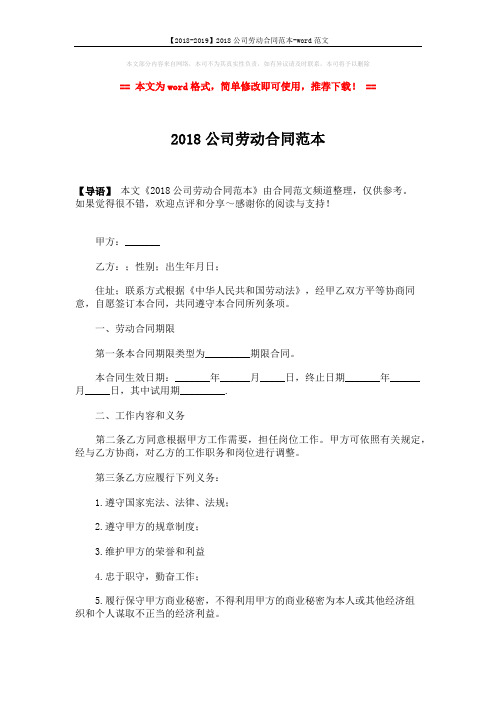【2018-2019】2018公司劳动合同范本-word范文 (4页)