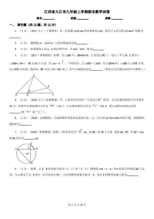 江西省九江市九年级上学期期末数学试卷