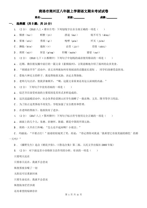 商洛市商州区八年级上学期语文期末考试试卷