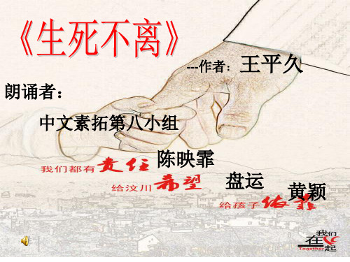 《生死不离》朗诵稿