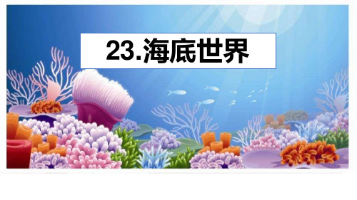 海底世界_PPT优秀课件