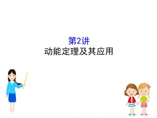 高考物理一轮复习第五章机械能5.2动能定理及其应用课件
