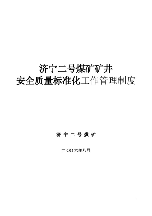 济宁二号煤矿质量标准化文件(完善稿)