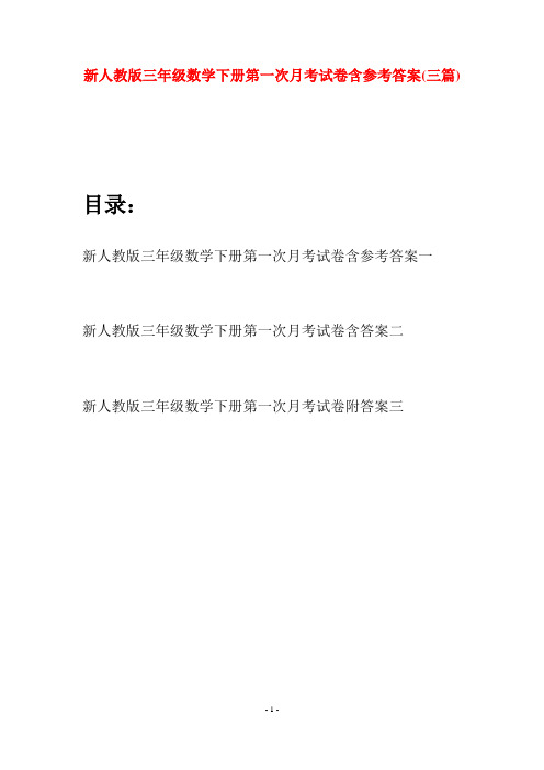 新人教版三年级数学下册第一次月考试卷含参考答案(三篇)