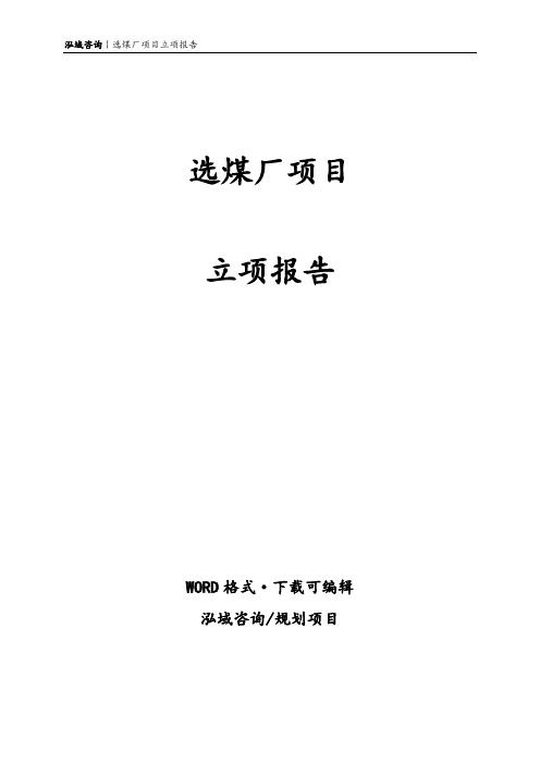 选煤厂项目立项报告
