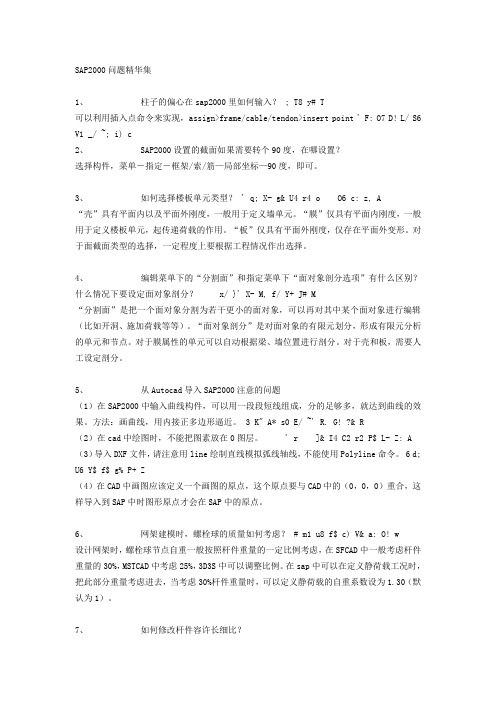 SAP2000问题精华集