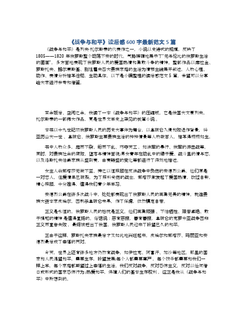 《战争与和平》读后感600字最新范文5篇