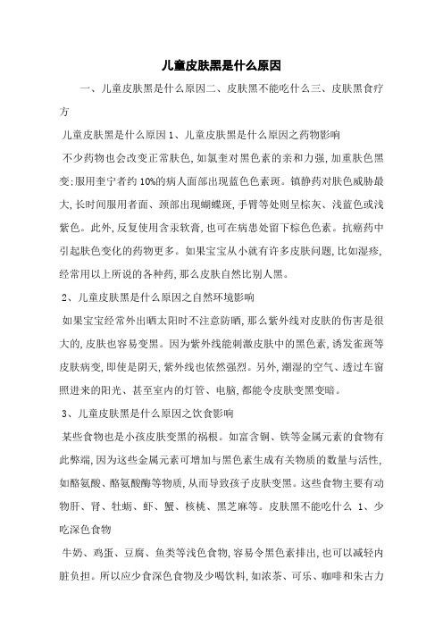 儿童皮肤黑是什么原因
