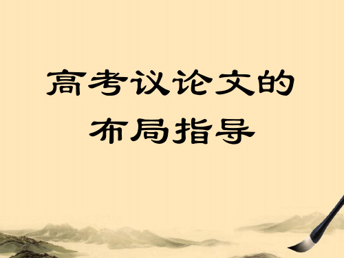 高考议论文的布局指导ppt