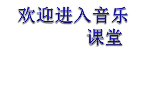 初中音乐 爱我中华 课件 (3)PPT课件