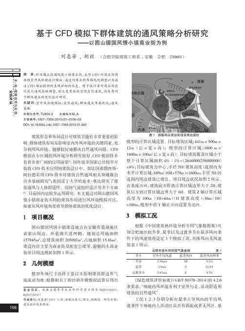 基于CFD模拟下群体建筑的通风策略分析研究——以圆山德国风情小镇商业街为例