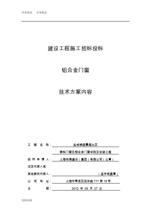 铝合金门窗技术标内容