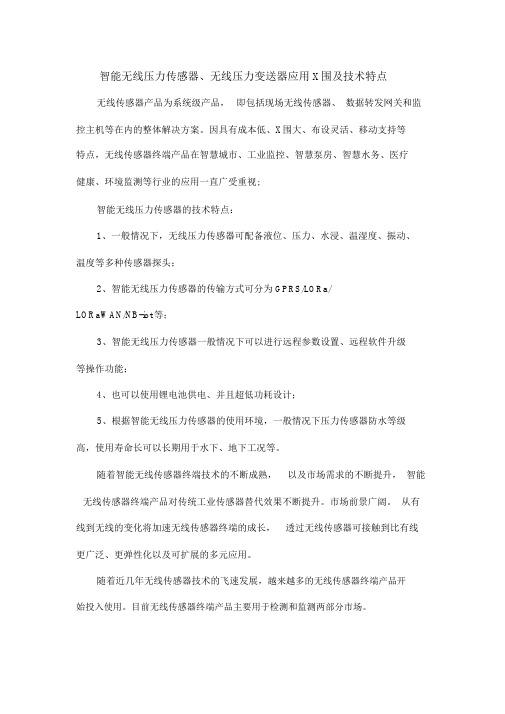 智能无线压力传感器、无线压力变送器应用范围与技术特点