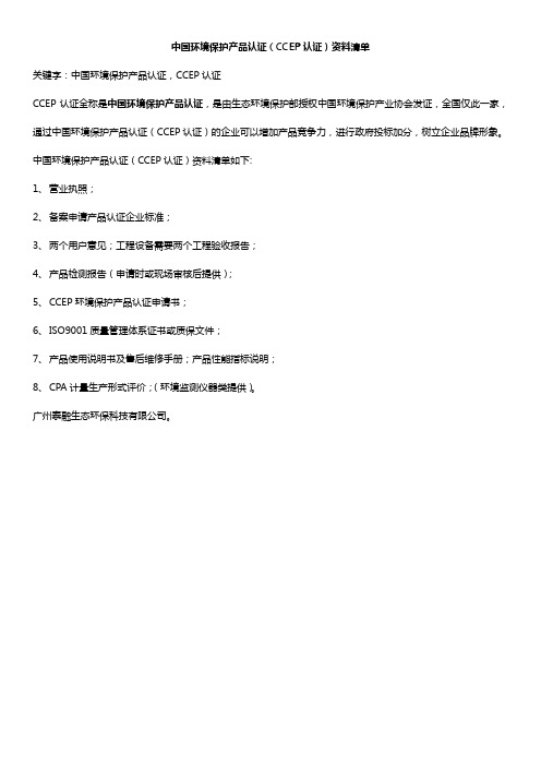 中国环境保护产品认证(CCEP认证)资料清单