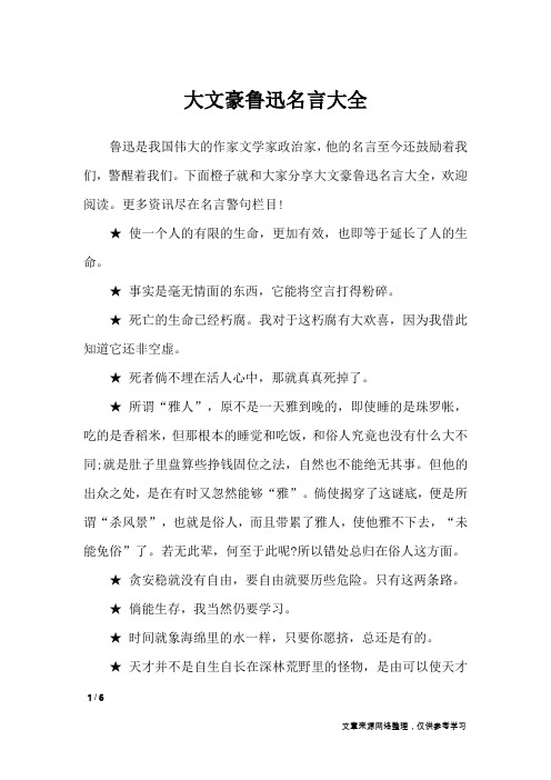 大文豪鲁迅名言大全_名人名言