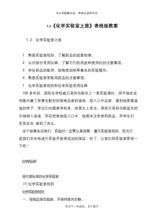 1.2《化学实验室之旅》表格版教案【推荐下载】
