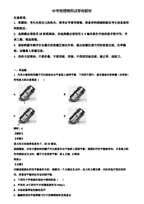 【精选3份合集】佛山市重点名校2020年中考一模物理试卷(四)