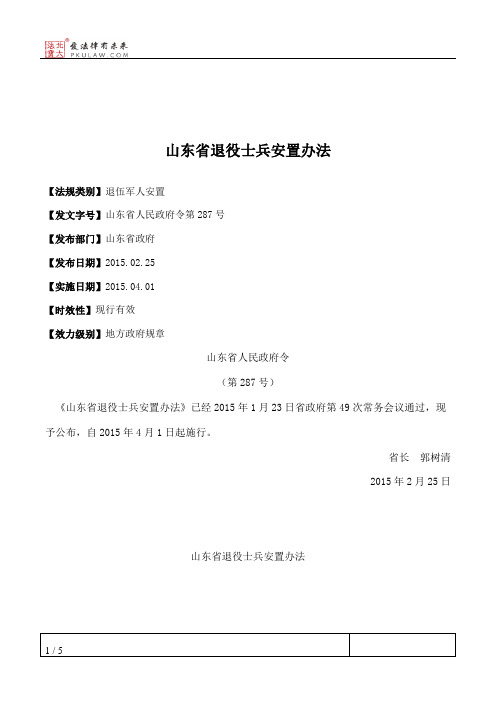 山东省退役士兵安置办法