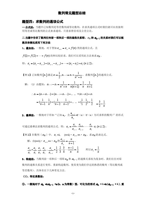 ((完整版))求数列的通项公式方法总结,推荐文档