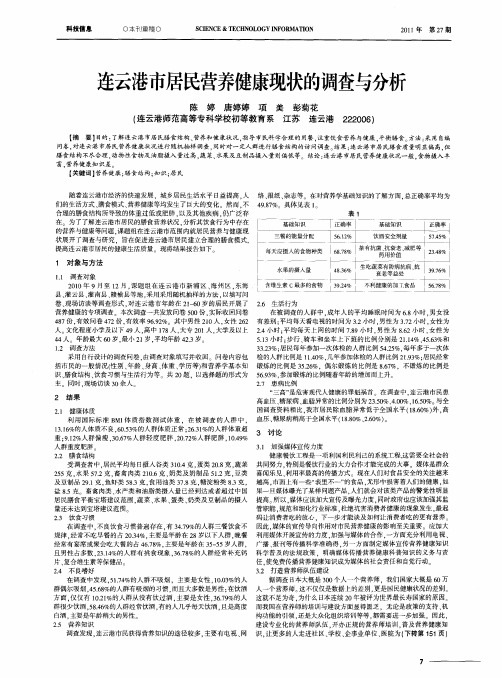 连云港市居民营养健康现状的调查与分析