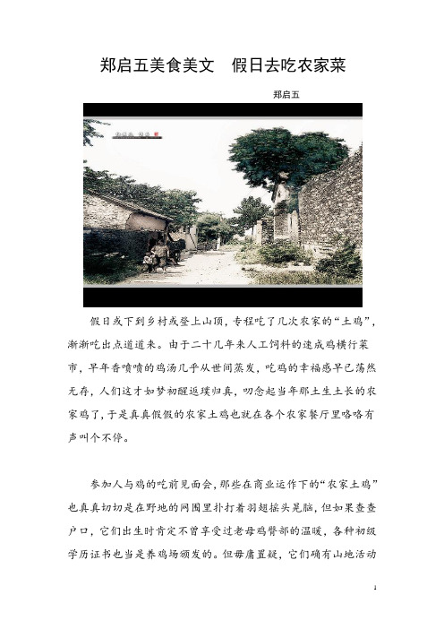 郑启五美食美文  假日去吃农家菜