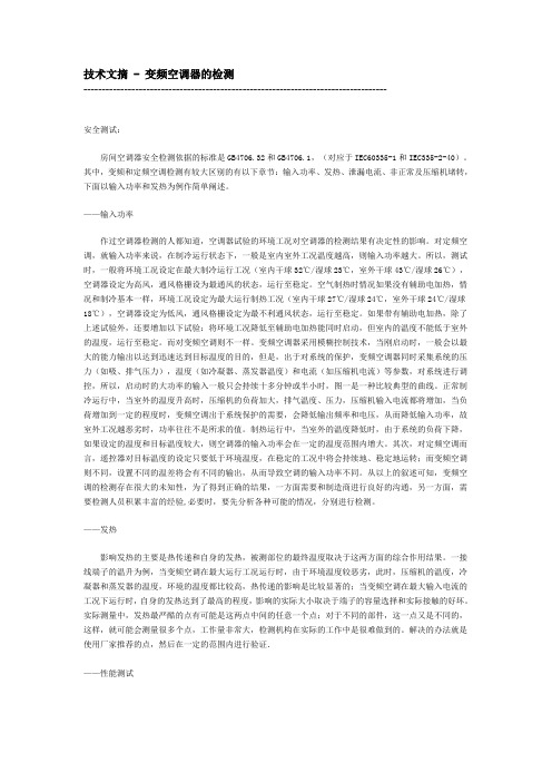 变频空调的检测