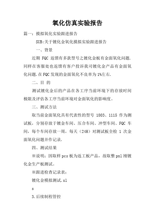 氧化仿真实验报告doc