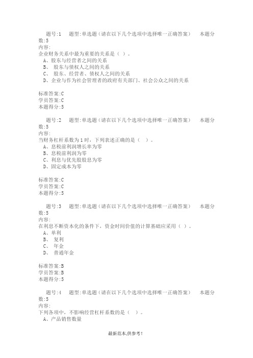 财务管理学(本)网上作业-最新版本