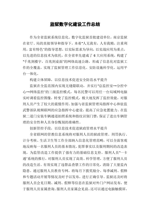 监狱数字化建设工作总结