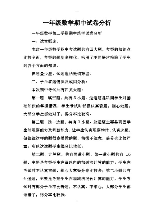 一年级数学期中试卷分析