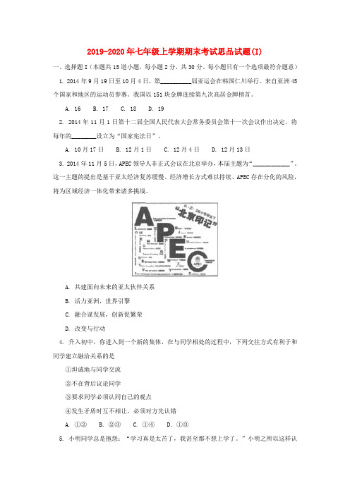 2019-2020年七年级上学期期末考试思品试题(I)