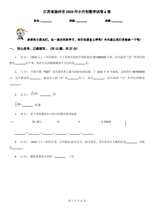 江苏省扬州市2020年小升初数学试卷A卷