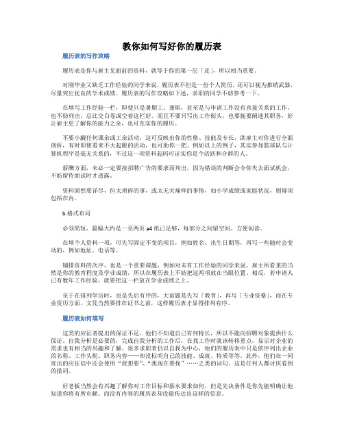教你如何写好你的履历表