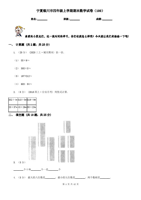 宁夏银川市四年级上学期期末数学试卷(100)