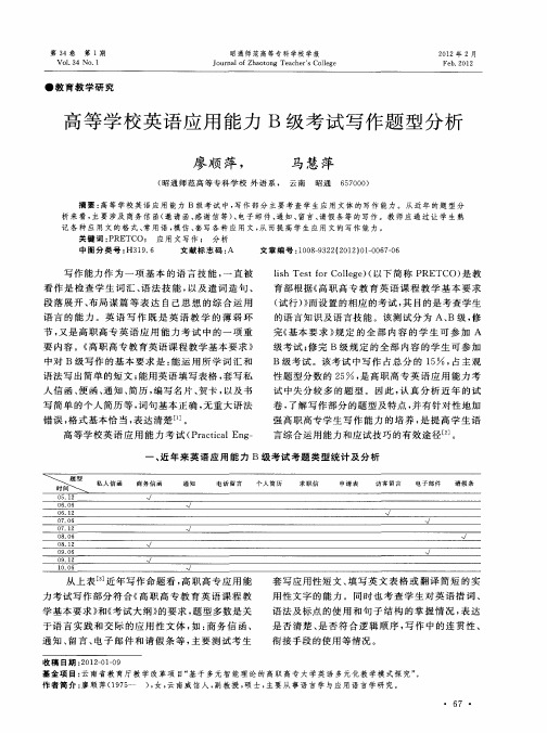 高等学校英语应用能力B级考试写作题型分析