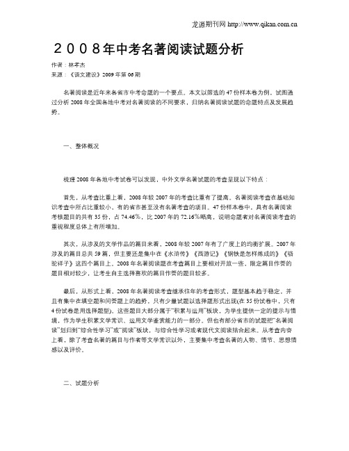 2008年中考名著阅读试题分析