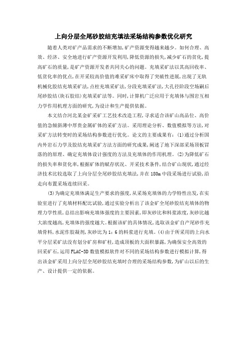 上向分层全尾砂胶结充填法采场结构参数优化研究