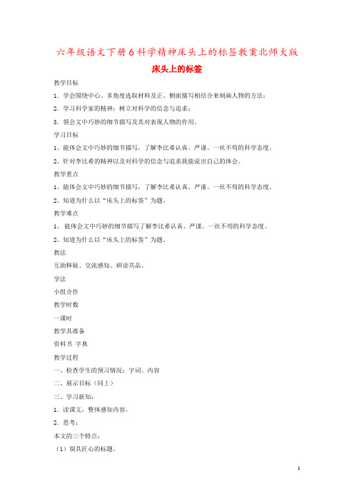 六年级语文下册6科学精神床头上的标签教案北师大版