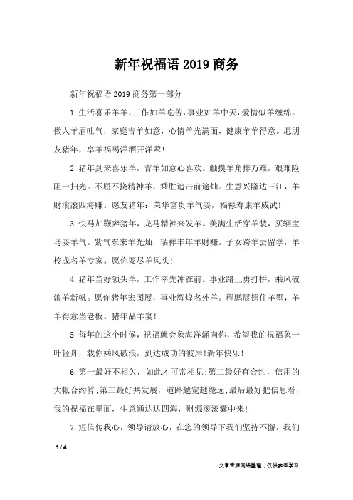 新年祝福语2019商务_节日祝福短信