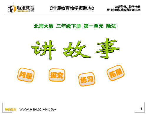 数学三年级下北师大版1-8讲故事课件