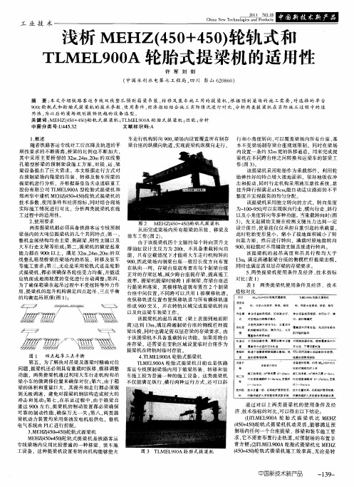 浅析MEHZ(450+450)轮轨式和TLMEL900A轮胎式提梁机的适用性